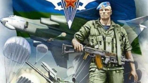 С Днем ВДВ -  Пусть окружают надежные товарищи и родные люди!