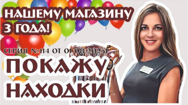 магазину ВИНТАЖНЫЙ МИР 3года! Праздничный ВИДЕО-ОБЗОР от 01.08.2025г