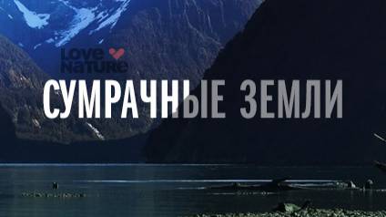 Сумрачные земли 2 серия «Обитатели тёмных вод» | NAT Geo