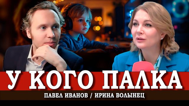 Как не потерять ребёнка, или Государство – воспитатель | Ирина Волынец | Павел Иванов