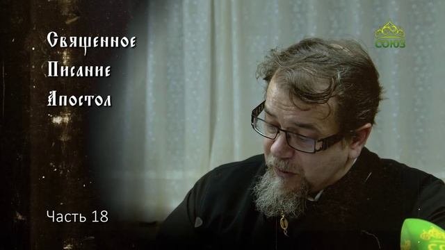 Священное Писание: Апостол. Часть 18. Курс ведет священник Константин Корепанов