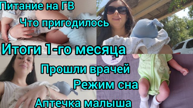 ИТОГИ 1-ГО МЕСЯЦА/ПРОШЛИ ВРАЧЕЙ/РЕЖИМ СНА/АПТЕЧКА МАЛЫША/ПИТАНИЕ НА ГВ/ЧТО ПРИГОДИЛОСЬ?