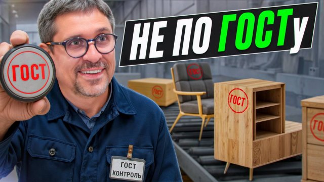 Не по ГОСТу: каким стандартам соответствует наша мебель