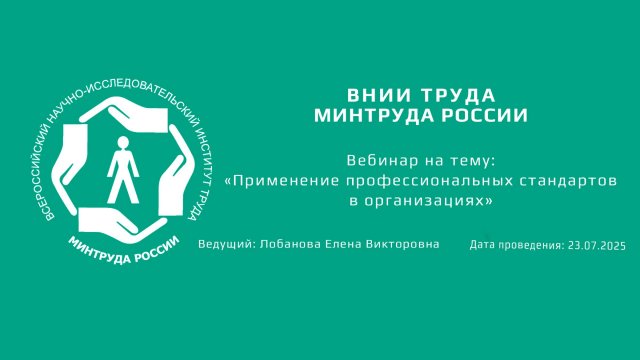 Вебинар ВНИИ труда «Применение профессиональных стандартов в организациях» - 23.07.2025