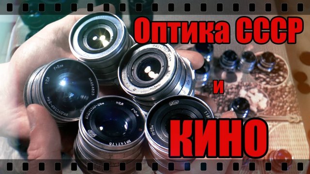ОБЪЕКТИВЫ СССР и КИНО.