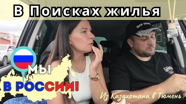 149 Планы изменились, выбираем квартиру в Тюмени / Канал Полины