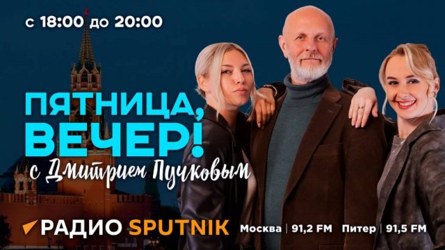 "Пятница, вечер!" с Дмитрием Пучковым | 01.08.25 | Часть 1