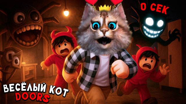 ИГРЫ С ПОДПИСЧИКАМИ В РОБЛОКС ДОРС ЧАСТЬ 1 (ROBLOX DOORS) ВЕСЁЛЫЙ КОТ
