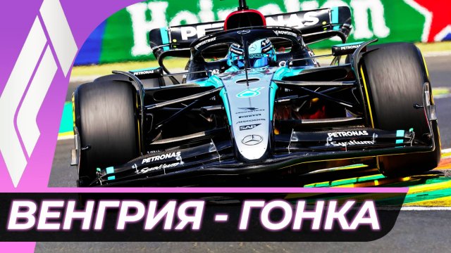 Формула 1 - Гран-При Венгрии 2025 - Гонка | Хунгароринг