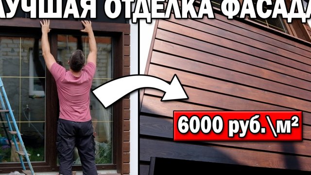 ДОРОГО-БОХАТО: КРУТАЯ ОТДЕЛКА ФАСАДА ДОМА своими руками! Монтаж планкена