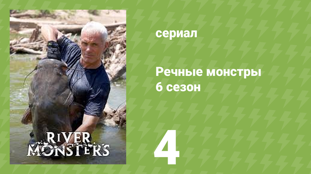 Речные монстры 6 сезон 5 серия «Костолом» (документальный сериал, 2014)