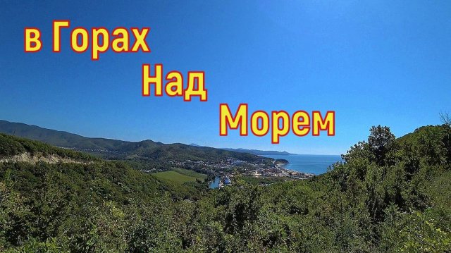 Поход в Горы