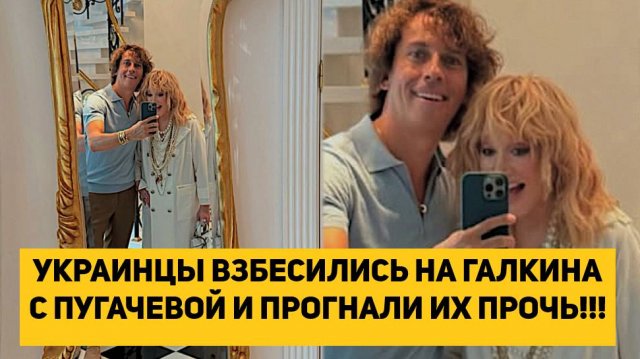 УКРАИНЦЫ ВЗБЕСИЛИСЬ НА ГАЛКИНА С ПУГАЧЕВОЙ И ПРОГНАЛИ ИХ ПРОЧЬ!!!