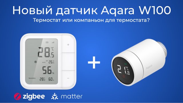 [#115] Новый Aqara W100 – ПОЧТИ смог стать термостатом