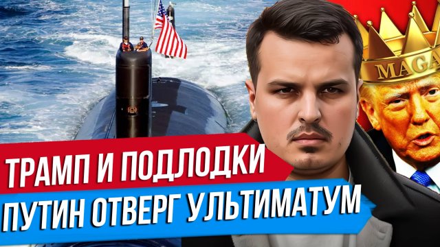 ТРАМП ОТПРАВИЛ АТОМНЫЕ ПОДЛОДКИ. ПУТИН ОТВЕТИЛ НА УЛЬТИМАТУМ. ЗЕЛЕНСКИЙ ХОЧЕТ ВСТРЕЧИ.