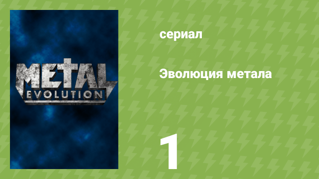 Эволюция метала 1 серия «До метала» (документальный сериал, 2011)