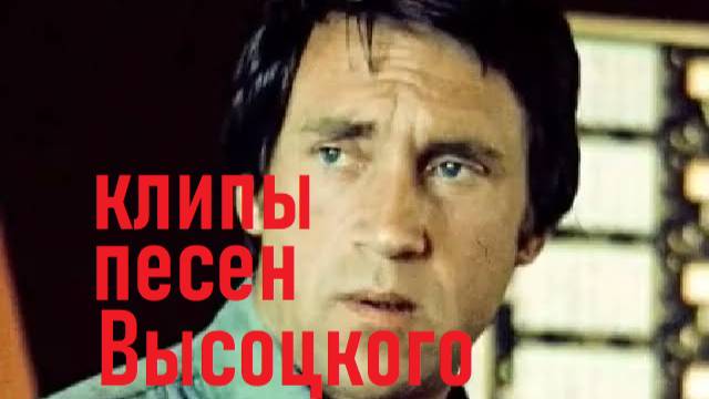 Высоцкий ой где был я вчера