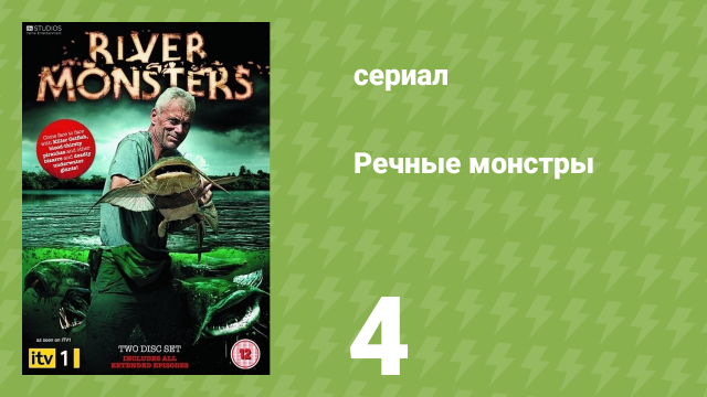 Речные монстры 1 сезон 4 серия «Европейский людоед» (документальный сериал, 2009)
