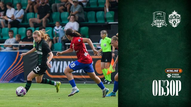 Видеообзор матча ЖФК «Краснодар» – ЖФК ЦСКА