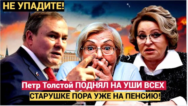 СЕНСАЦИЯ! Петр Толстой ЭТОЙ СТАРУШКЕ ПОРА НА ПЕНСИЮ, СХВАТИЛАСЬ ЗА КОЛГОТКИ!