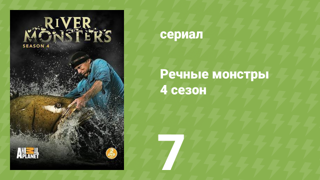 Речные монстры 4 сезон 7 серия «Призрачный убийца» (документальный сериал, 2012)