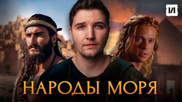Народы моря: древние русы, атланты или...? / [История по Чёрному]