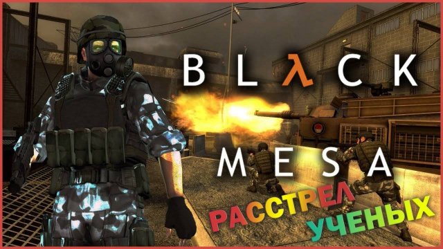Black Mesa | Часть #6 | Военные