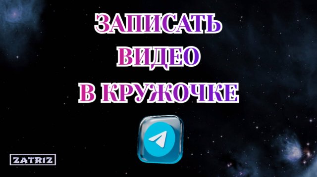 Как Записать Видео в Кружочке в Телеграмме [Zatriz 2025]