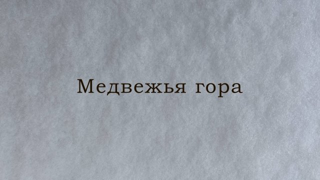 Худ. фильм - "Медвежья Гора" (2021)