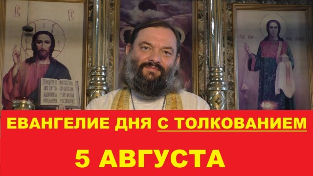Евангелие дня 5 августа с толкованием. Священник Валерий Сосковец