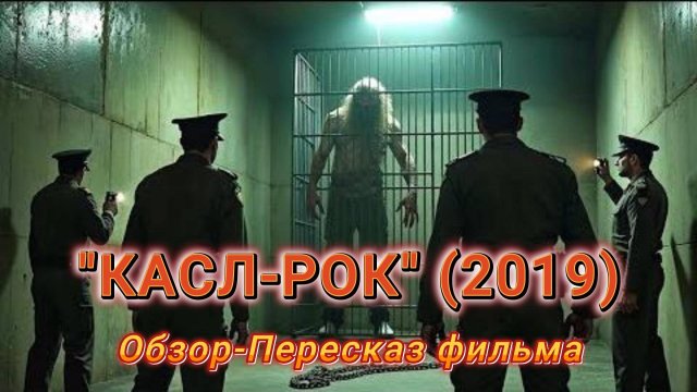 "КАСЛ-РОК" (2019) ( триллер, ужасы ) Обзор-Пересказ фильма