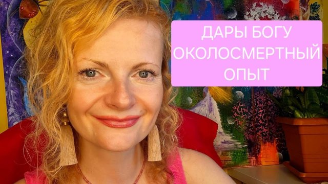 Дары Богу. Околосмертный опыт