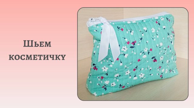 Как сшить косметичку