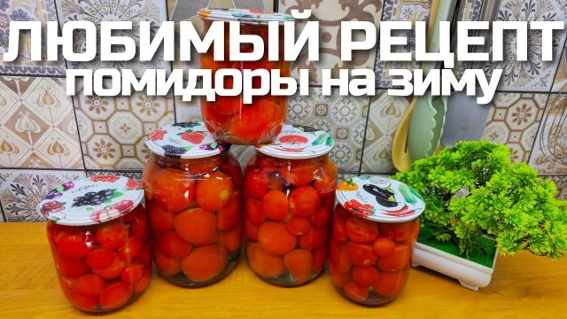 Любимые ПОМИДОРЫ НА ЗИМУ! Теперь готовлю ТОЛЬКО ТАК! Консервация помидор на зиму!
