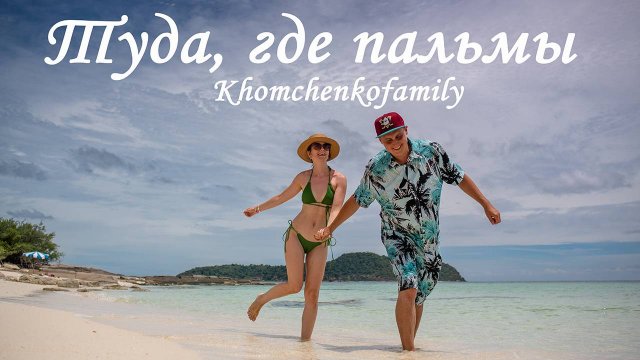 khomchenkofamily - Туда, где пальмы prod. BAGGAGE. Гимн Твоего Лета!