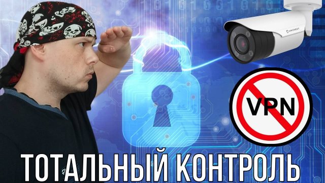 Тотальный контроль за интернетом и штрафы за ВПН, но это не в России