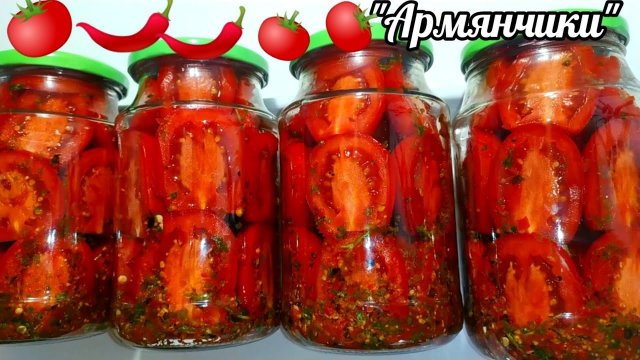 ЗНАЛА БЫ РАНЬШЕ ПРИГОТОВИЛА БЫ БОЛЬШЕ!! Помидоры "АРМЯНЧИКИ" на расхват!!!