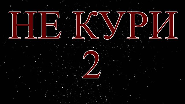 Что будет, если бросить курить?