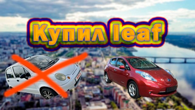 Nissan leaf aze0 2014 X - первые впечатления после покупки электромобиля