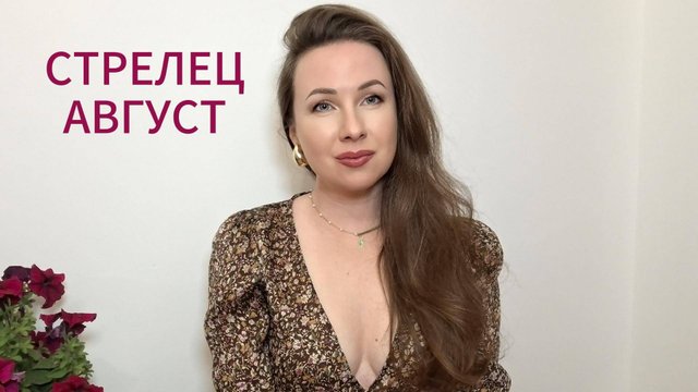 СТРЕЛЕЦ - ГОРОСКОП НА АВГУСТ 2025 Марина Балицкая