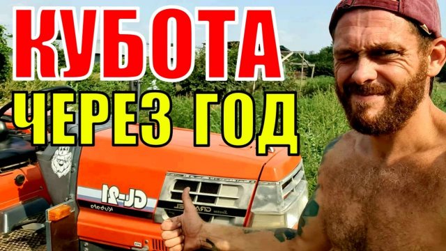 Год эксплуатации старого японца. ТО Kubota-GL 21. Овощи в июле.