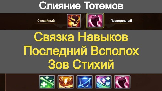 Хроники Хаоса Навыки Тотемов Связка Последний всполох и Зов Стихий