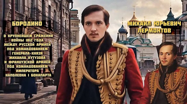 Лермонтов - Бородино (клип от нейросети)