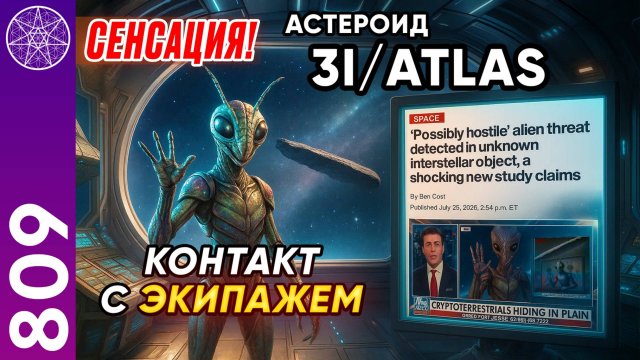 #809 Туристическая миссия 3I/ATLAS: каменный корабль. Разговор с экипажем. Эфир с Ириной Подзоровой