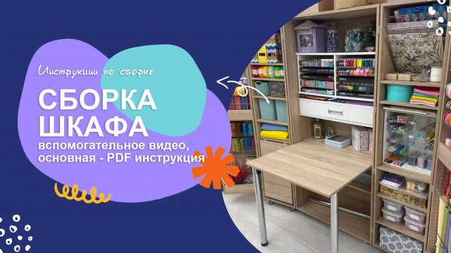 Корпусная сборка шкафа - ВСПОМОГАТЕЛЬНОЕ видео.