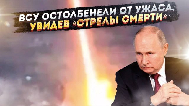 «Стрелы смерти» напугали ВСУ! Путин ужаснул НАТО серийным «Орешником»