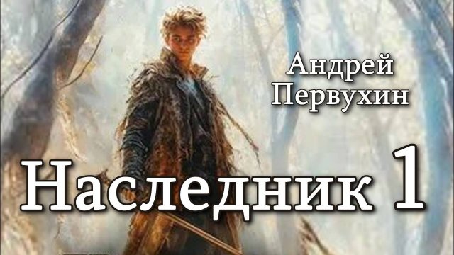 Наследник 1. Главы 1 - 7.