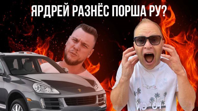 Ярдрей разнёс Порша Ру? Скандалы. Интриги. Расследования
