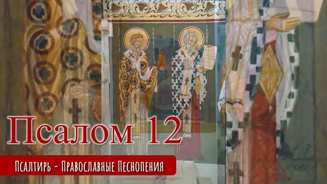 Псалом 12