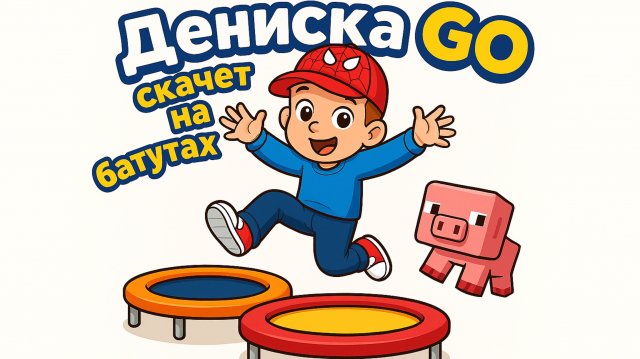 Дениска GO: Первый раз на батуте!